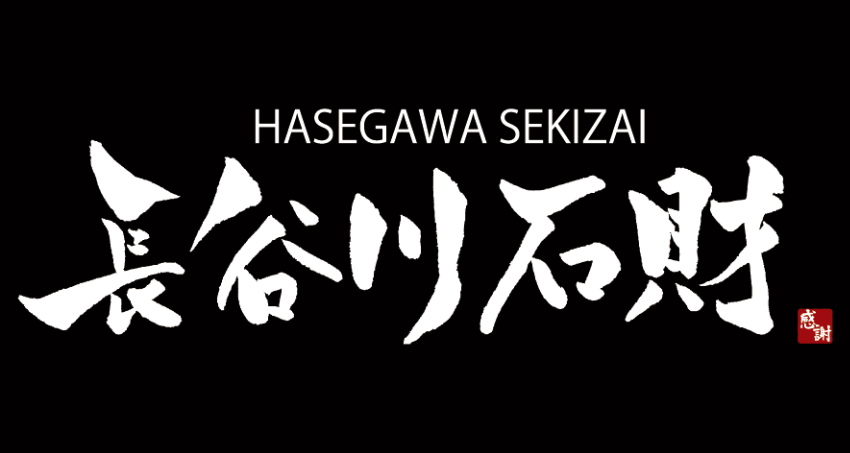 長谷川石財